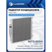 Радиатор кондиционера для автомобилей Mitsubishi L200 (15-)/Pajero Sport (15-) 2.4D/3.0D LRAC 11153 LUZAR