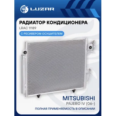 Радиатор кондиционера для автомобилей Pajero IV (06-) LRAC 11189 LUZAR