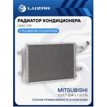 Радиатор кондиционера для автомобилей Mitsubishi Colt (04-) 1.3/1.5i LRAC 1119 LUZAR