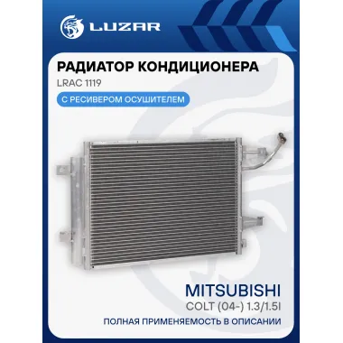 Радиатор кондиционера для автомобилей Mitsubishi Colt (04-) 1.3/1.5i LRAC 1119 LUZAR