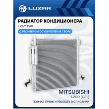Радиатор кондиционера для автомобилей L200 (08-) LRAC 1148 LUZAR