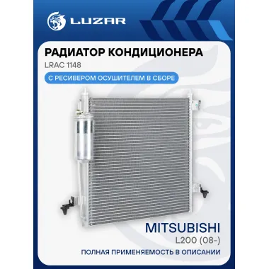 Радиатор кондиционера для автомобилей L200 (08-) LRAC 1148 LUZAR