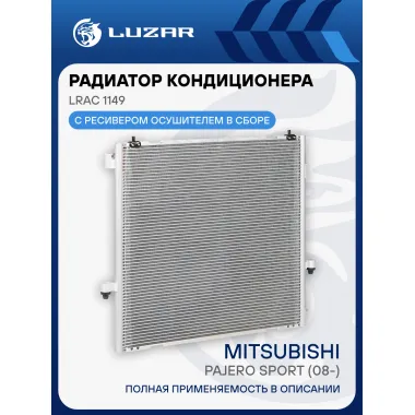 Радиатор кондиционера для автомобилей Pajero Sport (08-) M/A LRAC 1149 LUZAR