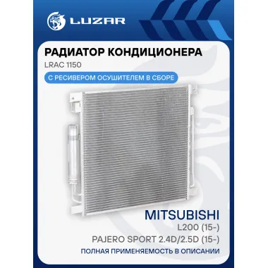 Радиатор кондиционера для автомобилей L200 (15-)/Pajero Sport 2.4D/2.5D (15-) AT LRAC 1150 LUZAR