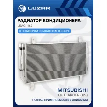 Радиатор кондиционера для автомобилей Outlander (12-) LRAC 1162 LUZAR