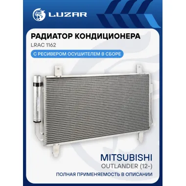Радиатор кондиционера для автомобилей Outlander (12-) LRAC 1162 LUZAR
