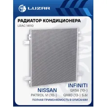 Радиатор кондиционера для автомобилей Nissan Patrol VI (10-)/Infiniti QX56 (10-)/QX80 (13-) 5.6i LRAC 14110 LUZAR