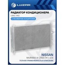 Радиатор кондиционера для автомобилей Murano III (Z52) (14-) 3.5i LRAC 1412 LUZAR