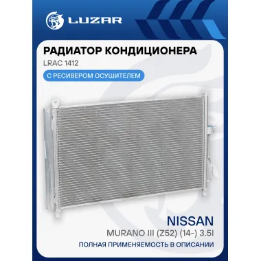 Радиатор кондиционера для автомобилей Murano III (Z52) (14-) 3.5i LRAC 1412 LUZAR