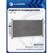 Радиатор кондиционера для автомобилей Nissan Murano I (Z50) (02-) LRAC 1414 LUZAR