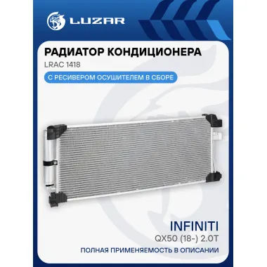 Радиатор кондиционера для автомобилей Infiniti QX50 (18-) 2.0T LRAC 1418 LUZAR