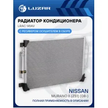 Радиатор кондиционера для автомобилей Murano II (Z51) (08-) LRAC 141AV LUZAR