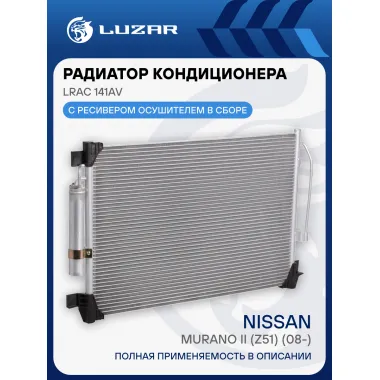 Радиатор кондиционера для автомобилей Murano II (Z51) (08-) LRAC 141AV LUZAR