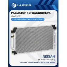 Радиатор кондиционера для автомобилей Teana J32 (08-) LRAC 141N9 LUZAR