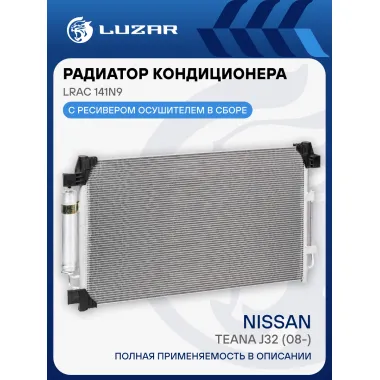 Радиатор кондиционера для автомобилей Teana J32 (08-) LRAC 141N9 LUZAR