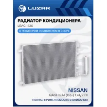 Радиатор кондиционера для автомобилей Qashqai (06-) 1.6i/2.0i LRAC 1420 LUZAR