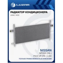 Радиатор кондиционера для автомобилей NP300 (08-)/Pick Up (98-) 2.5D LRAC 1432 LUZAR