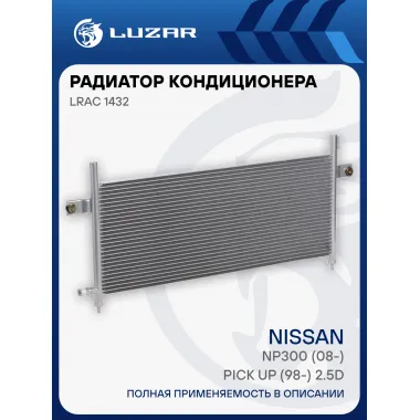 Радиатор кондиционера для автомобилей NP300 (08-)/Pick Up (98-) 2.5D LRAC 1432 LUZAR