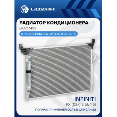 Радиатор кондиционера для автомобилей Infiniti FX (02-) 3.5i/4.5i LRAC 1455 LUZAR