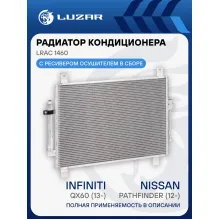 Радиатор кондиционера для автомобилей Pathfinder (12-)/Infiniti QX60 (13-) LRAC 1460 LUZAR