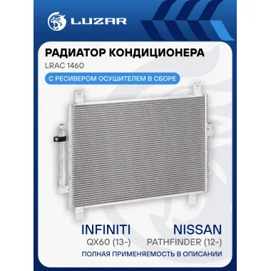 Радиатор кондиционера для автомобилей Pathfinder (12-)/Infiniti QX60 (13-) LRAC 1460 LUZAR