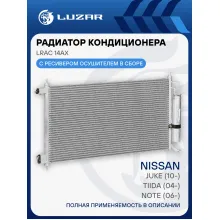 Радиатор кондиционера для автомобилей Note (06-)/Tiida (04-)/Juke (10-) LRAC 14AX LUZAR
