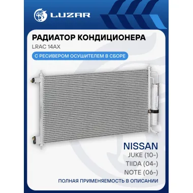 Радиатор кондиционера для автомобилей Note (06-)/Tiida (04-)/Juke (10-) LRAC 14AX LUZAR