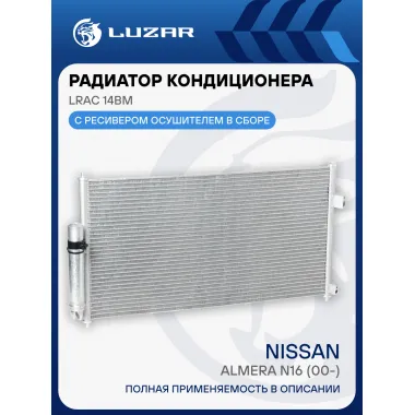 Радиатор кондиционера для автомобилей Almera N16 (00-) LRAC 14BM LUZAR