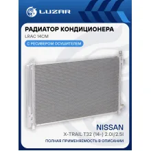 Радиатор кондиционера для автомобилей X-Trail T32 (14-) 2.0i/2.5i LRAC 14CM LUZAR
