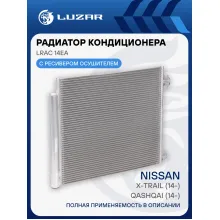 Радиатор кондиционера для автомобилей Qashqai (14-)/X-Trail (14-) LRAC 14EA LUZAR
