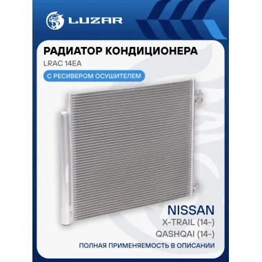 Радиатор кондиционера для автомобилей Qashqai (14-)/X-Trail (14-) LRAC 14EA LUZAR