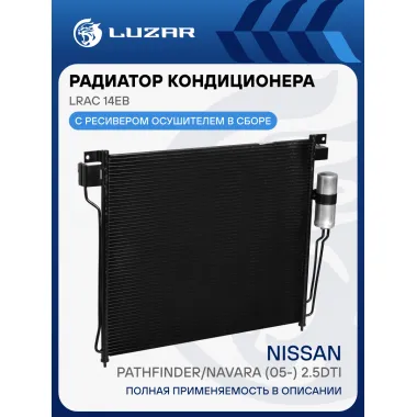 Радиатор кондиционера Pathfinder/Navara (05-) 2.5DTi LRAC 14EB LUZAR