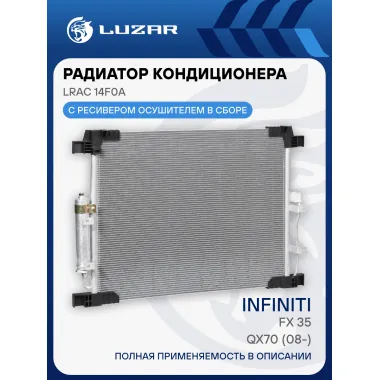 Радиатор кондиционера для автомобилей FX 35/QX70 (08-) LRAC 14F0A LUZAR