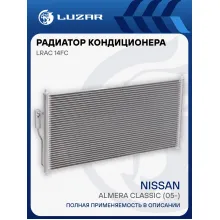 Радиатор кондиционера для автомобилей Almera Classic (05-) LRAC 14FC LUZAR