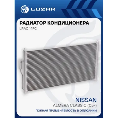Радиатор кондиционера для автомобилей Almera Classic (05-) LRAC 14FC LUZAR