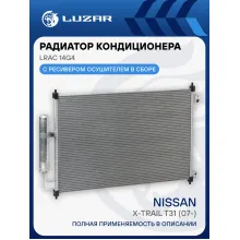 Радиатор кондиционера для автомобилей X-Trail T31 (07-) LRAC 14G4 LUZAR