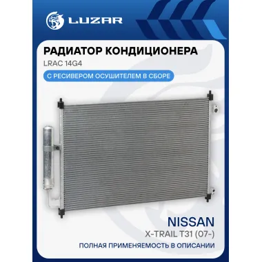 Радиатор кондиционера для автомобилей X-Trail T31 (07-) LRAC 14G4 LUZAR