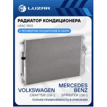 Радиатор кондиционера для автомобилей Mercedes-Benz Sprinter (06-)/Volkswagen Crafter (06-) LRAC 1502 LUZAR