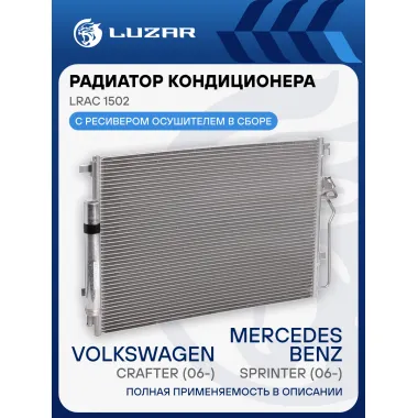 Радиатор кондиционера для автомобилей Mercedes-Benz Sprinter (06-)/Volkswagen Crafter (06-) LRAC 1502 LUZAR