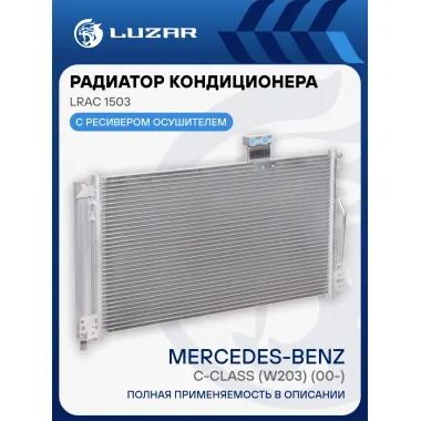 Радиатор кондиционера для автомобилей C-class (W203) (00-) LRAC 1503 LUZAR