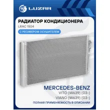 Радиатор кондиционера для автомобилей Mercedes-Benz Vito/Viano (03-) LRAC 1504 LUZAR
