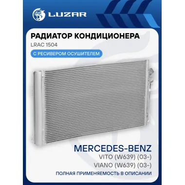Радиатор кондиционера для автомобилей Mercedes-Benz Vito/Viano (03-) LRAC 1504 LUZAR