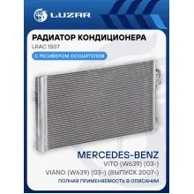 Радиатор кондиционера для автомобилей Mercedes-Benz Vito/Viano (03-) (выпуск 2007-) (LRAC 1507) LRAC 1507 LUZAR