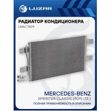 Радиатор кондиционера для автомобилей Mercedes-Benz Sprinter Classic (909) (13-) MT LRAC 1509 LUZAR