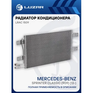 Радиатор кондиционера для автомобилей Mercedes-Benz Sprinter Classic (909) (13-) MT LRAC 1509 LUZAR