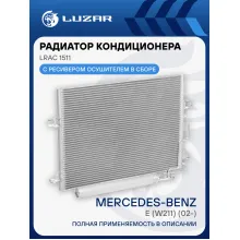 Радиатор кондиционера для автомобилей Mercedes-Benz E (W211) (02-) LRAC 1511 LUZAR