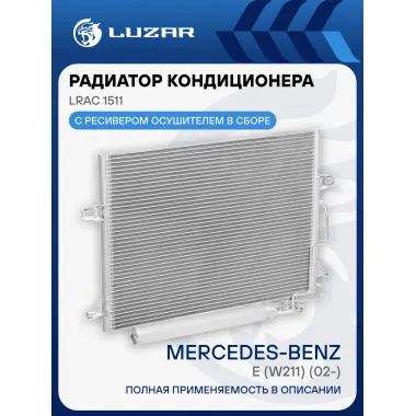 Радиатор кондиционера для автомобилей Mercedes-Benz E (W211) (02-) LRAC 1511 LUZAR