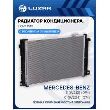 Радиатор кондиционера для автомобилей Mercedes-Benz C (W204) (07-)/E (W212) (09-) LRAC 1512 LUZAR