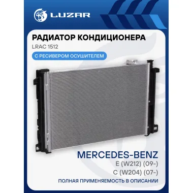 Радиатор кондиционера для автомобилей Mercedes-Benz C (W204) (07-)/E (W212) (09-) LRAC 1512 LUZAR
