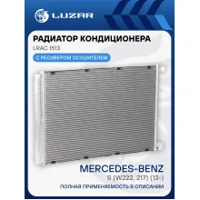 Радиатор кондиционера для автомобилей S (W222, 217) (13-) AT LRAC 1513 LUZAR